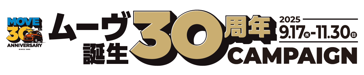 ムーヴ30周年KV